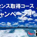 ライセンス取得 キャンペーン 2017