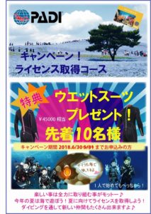 夏前にダイビングを始めるとお得 PADIライセンス 茨城 クレセント