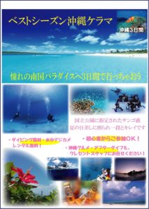 ベストシーズン沖縄 沖縄ダイブ 沖縄ケラマ 茨城ダイビング クレセント