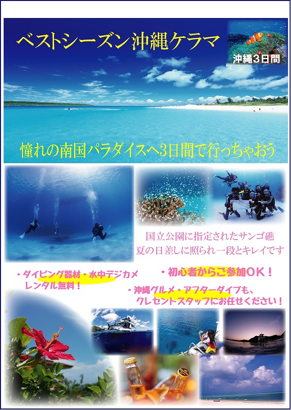 8月 茨城空港発着沖縄4日間ツアー 茨城 福島でダイビングを始めるなら クレセント 初心者大歓迎