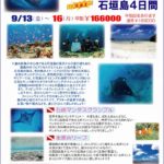 石垣島 ダイビング サンゴ礁 マンタ 川平 茨城 クレセント