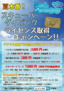 ダイビングライセンス ライセンス取得キャンペーン 茨城 クレセント