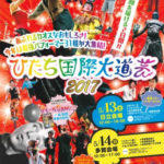 日立 大道芸 2017