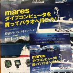 mares ダイコン クレセント チャンス