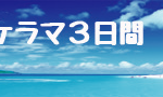 ベストシーズン沖縄 梅雨明け 真夏の沖縄 茨城 クレセント