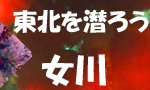東北を潜ろう!女川