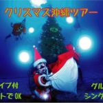 クリスマス沖縄 クリスマスダイビング 茨城 クレセント